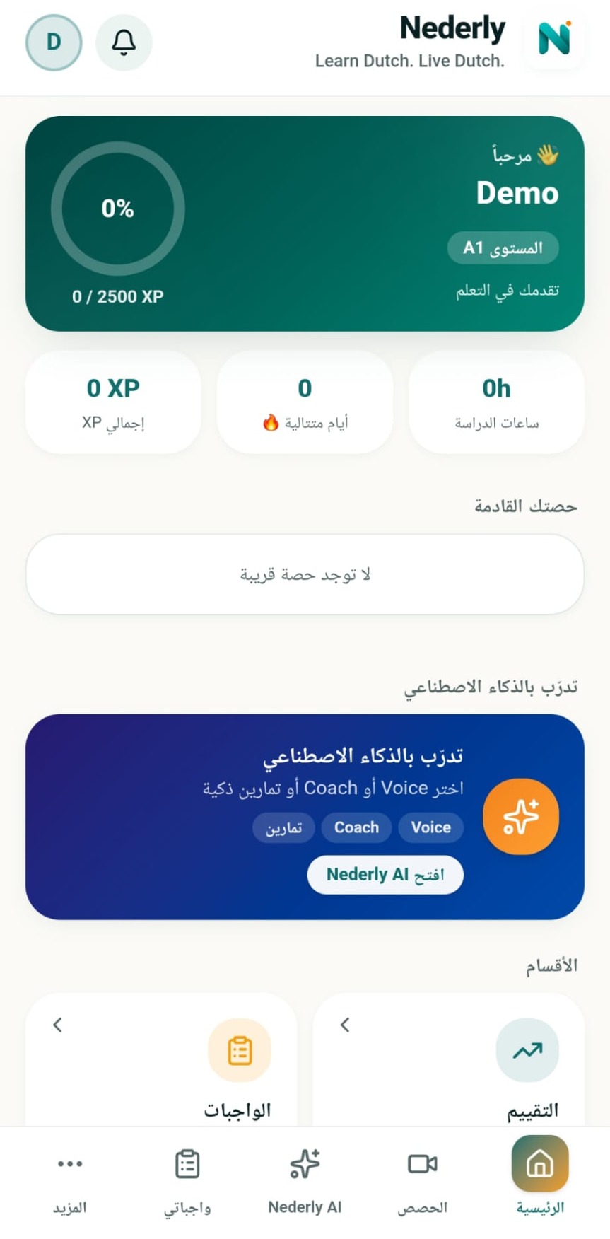 الشاشة الرئيسية في تطبيق Nederly